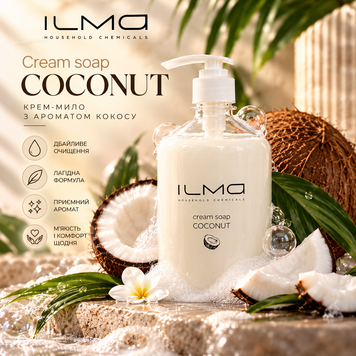 Мило рідке кокос Coconut IL'MA 520 мл ML-C-520 фото